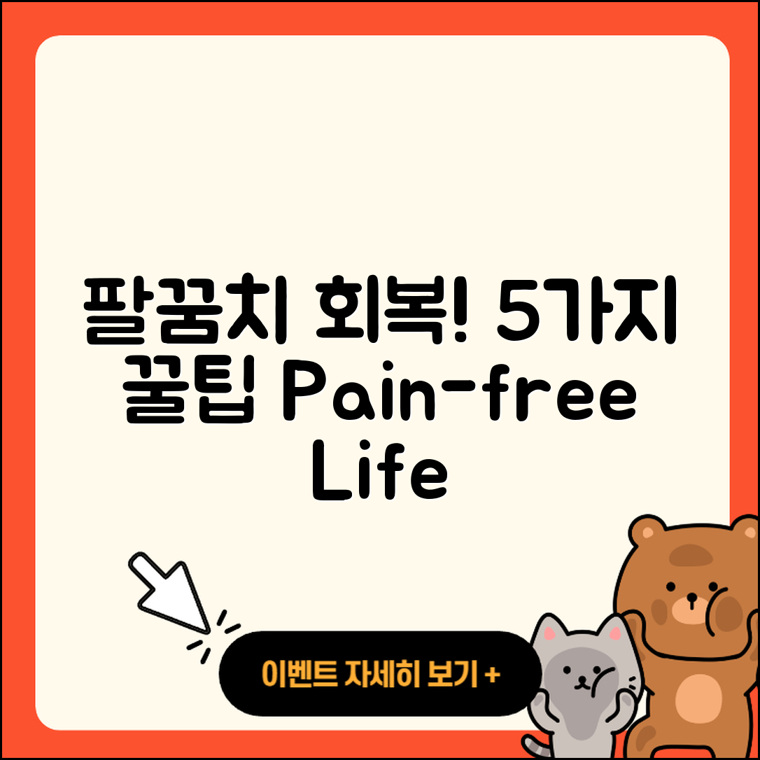 팔꿈치 관절 수술 후 회복을 위한 5가지 팁