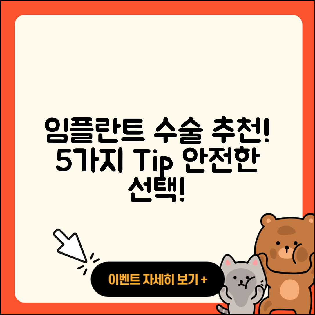 임플란트 수술 추천! 알아야 할 5가지