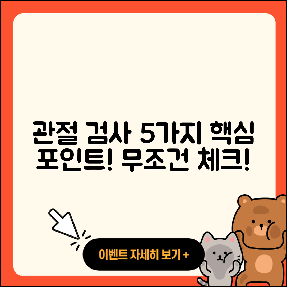 관절 검사로 알아보는 5가지 중요 포인트