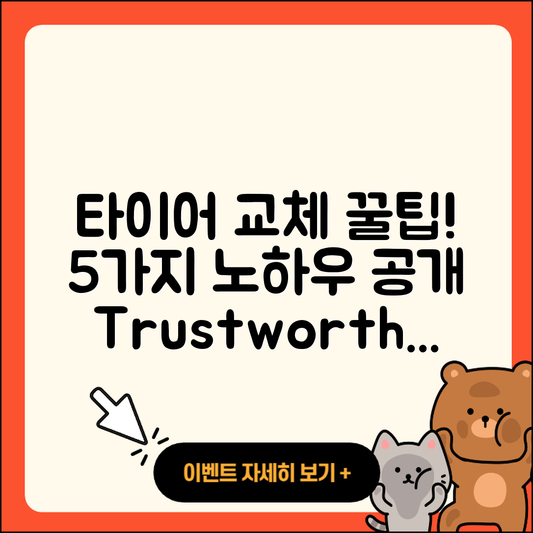 자동차 타이어 잘하는 곳 5가지 팁