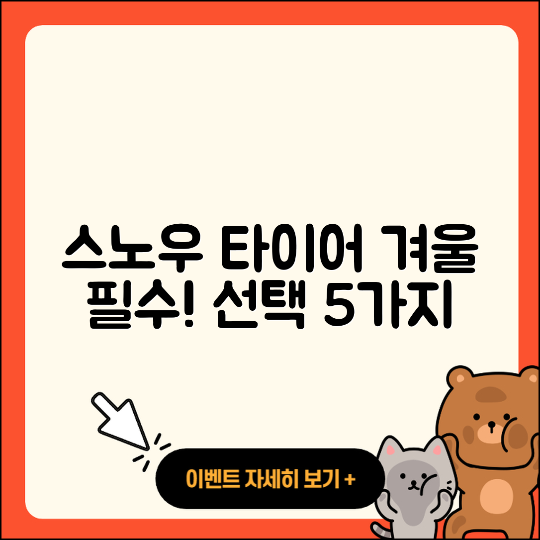 스노우 타이어 후기! 겨울철 선택 5가지