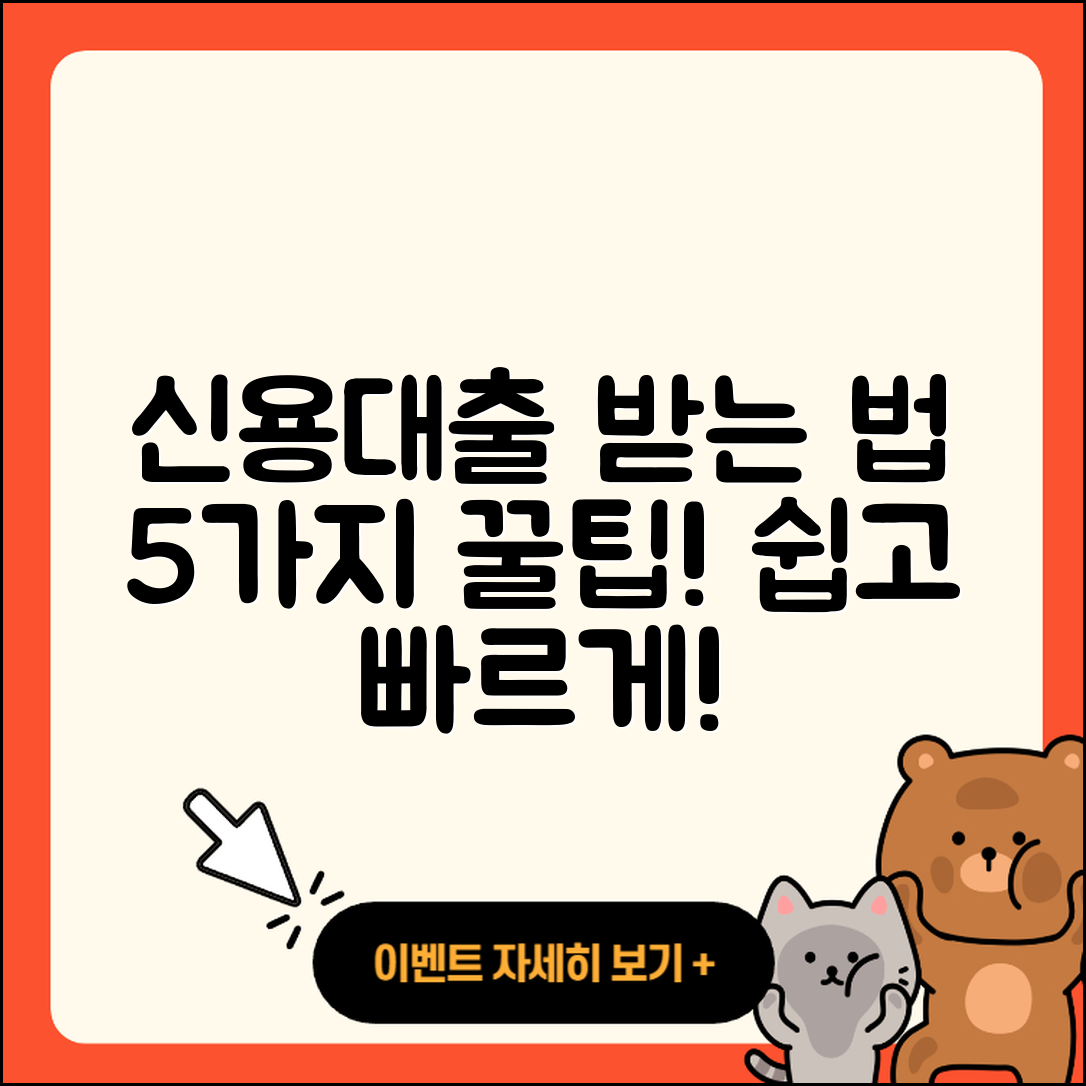 경기 신용대출 받는 법 5가지 쉽게 알려줄게!