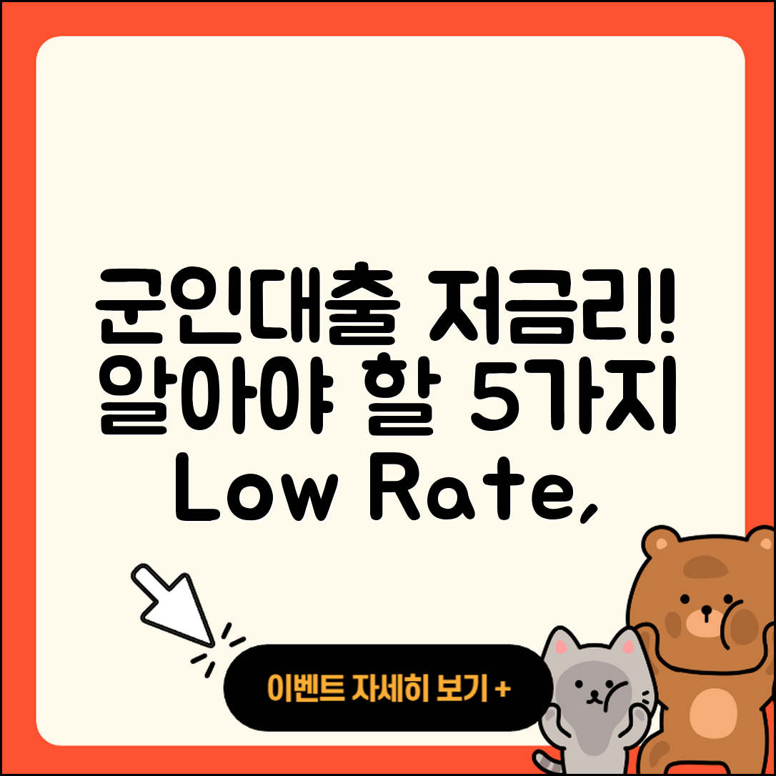 군인대출 저금리: 꼭 알아야 할 5가지!