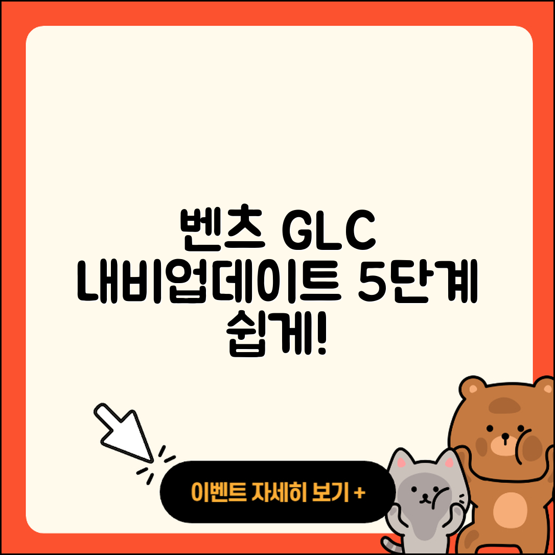 벤츠 GLC 차량 내비게이션 업데이트 5단계