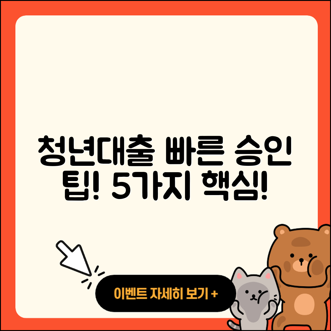 청년대출 빠른 승인 받는 5가지 팁