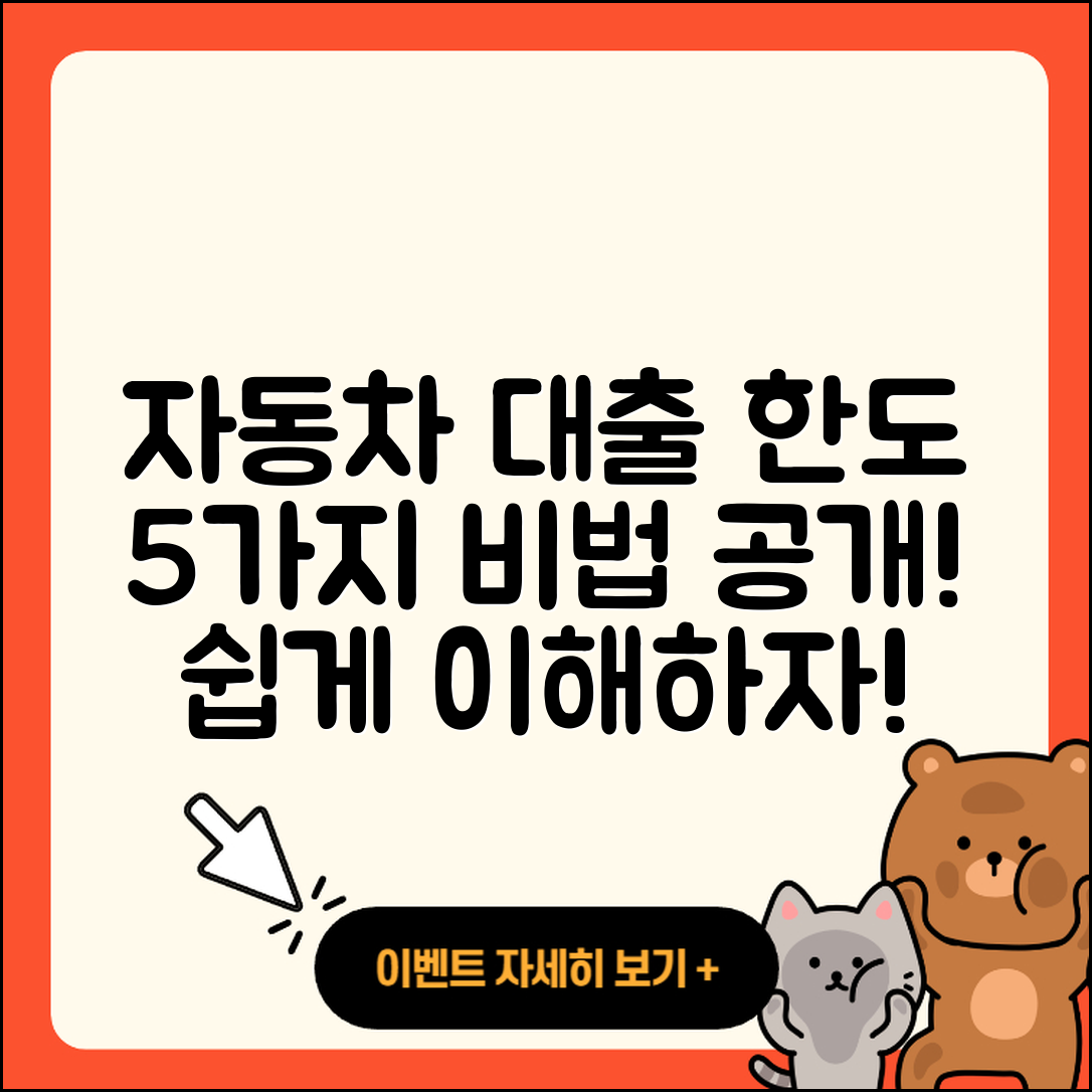 자동차대출 한도 쉽게 이해하는 5가지 비법