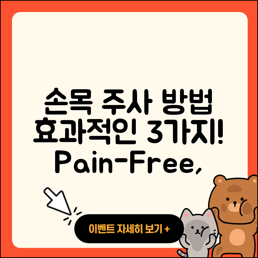 손목 관절 주사, 효과적인 3가지 방법!