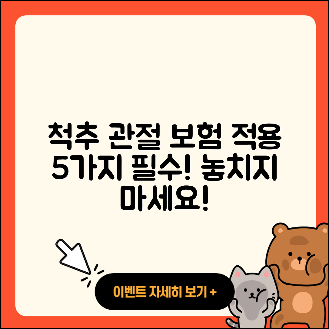 척추 관절 보험적용 알아야 할 5가지!