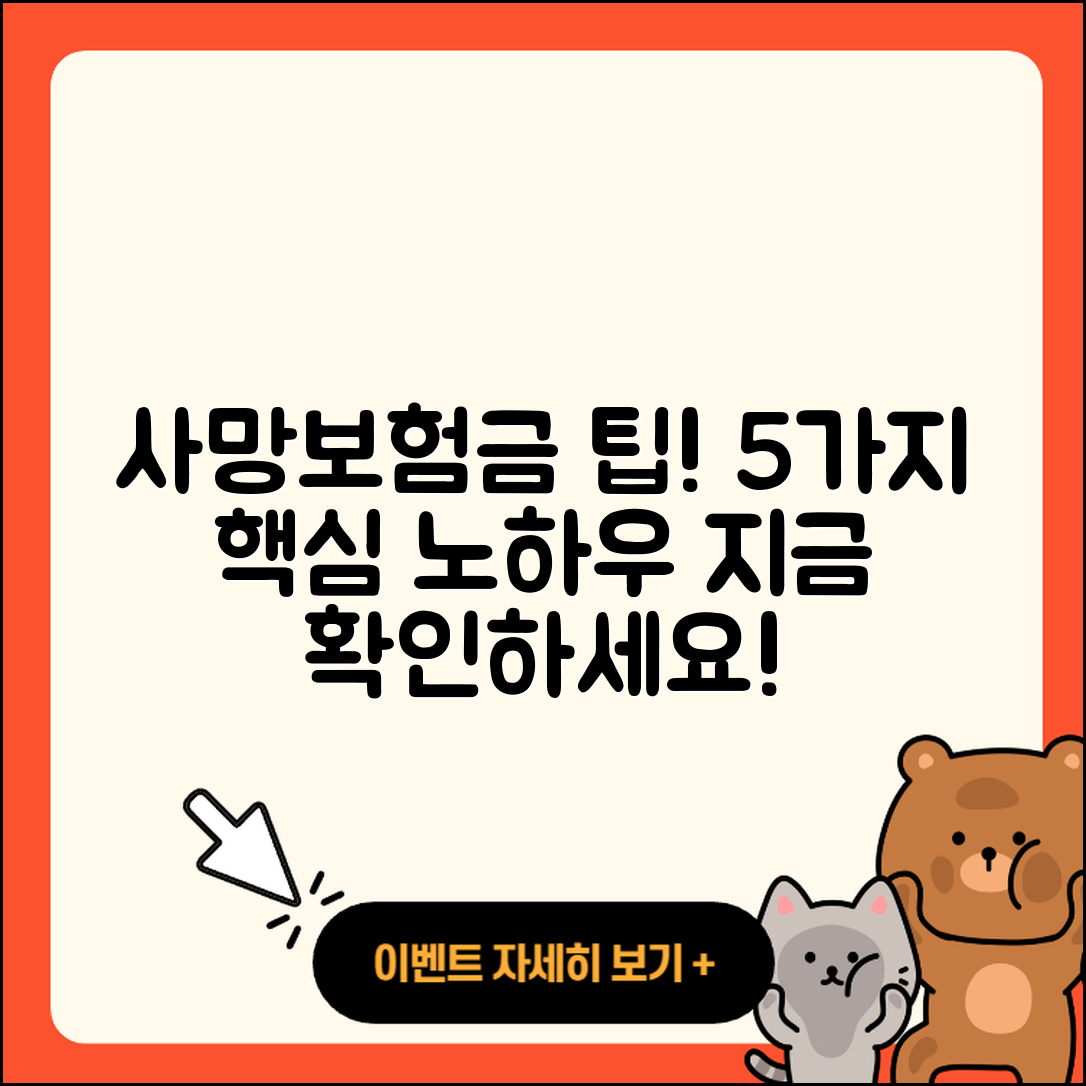 사망보험금 이해하기 위한 5가지 팁