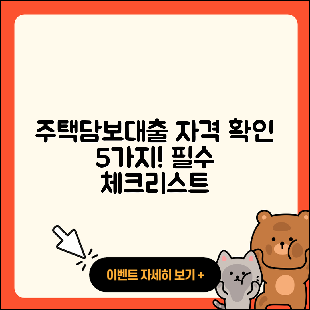 주택담보대출 자격 확인하는 5가지 방법