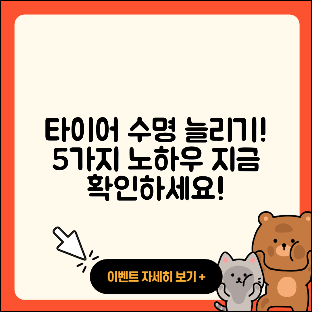 타이어 수명 늘리는 5가지 비법